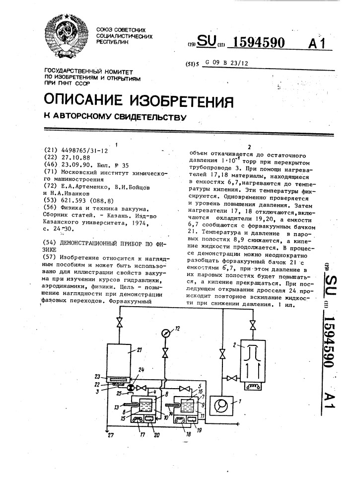 Демонстрационный прибор по физике (патент 1594590)
