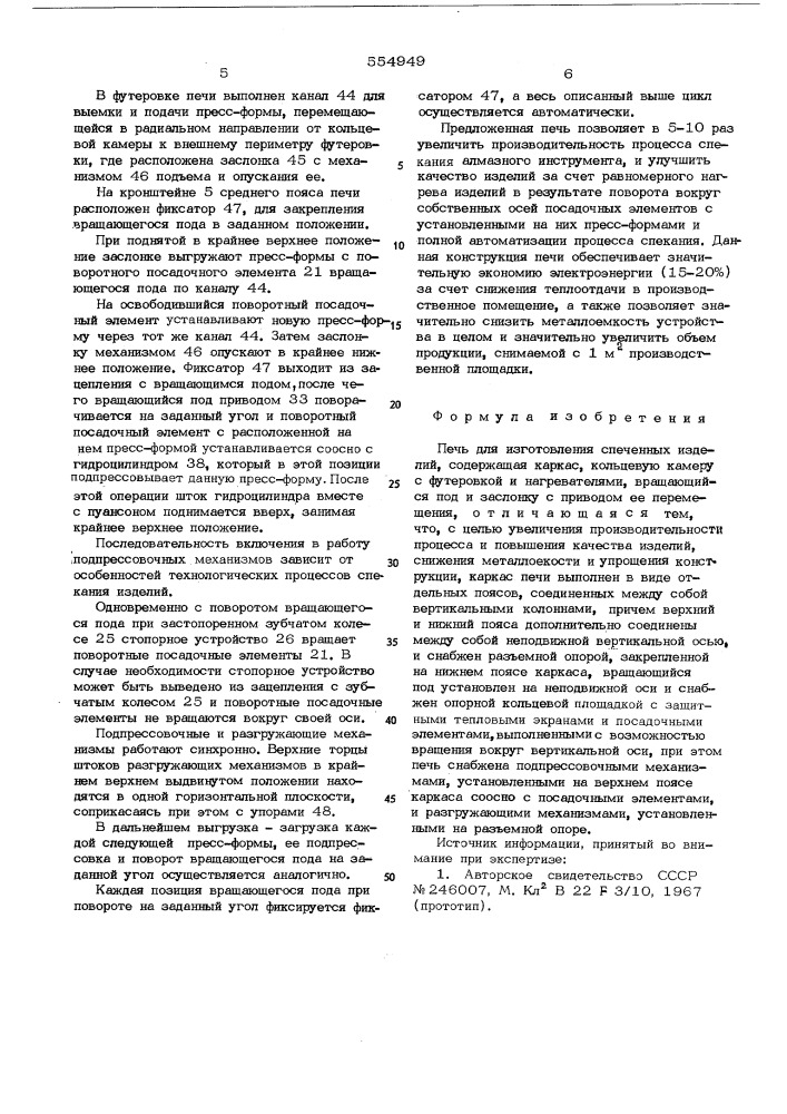 Печь для изготовления спеченных изделий (патент 554949)