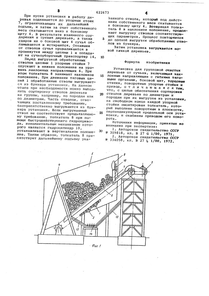 Установка для групповой очистки деревьев от сучьев (патент 622673)