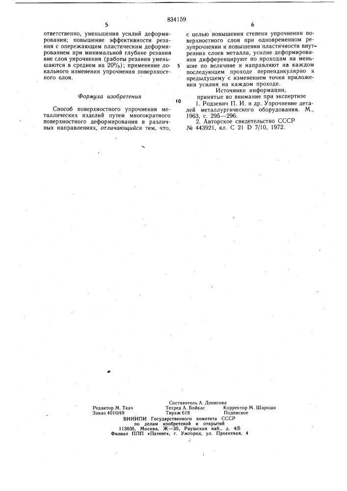 Способ поверхностного упрочненияметаллических изделий (патент 834159)