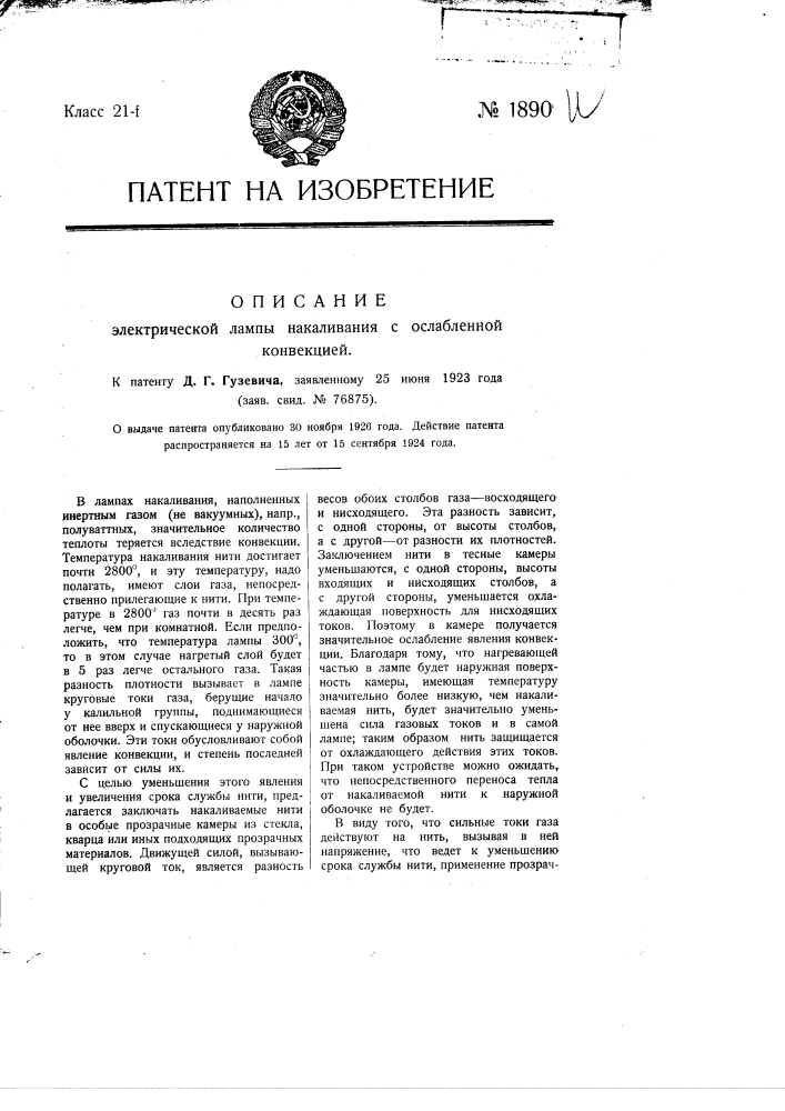 Электрическая лампа накаливания с ослаб ленной конвекцией (патент 1890)