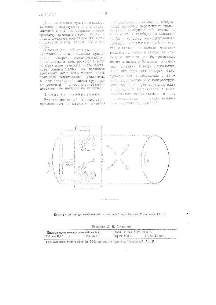 Электромагнитный торсиометр (патент 112899)