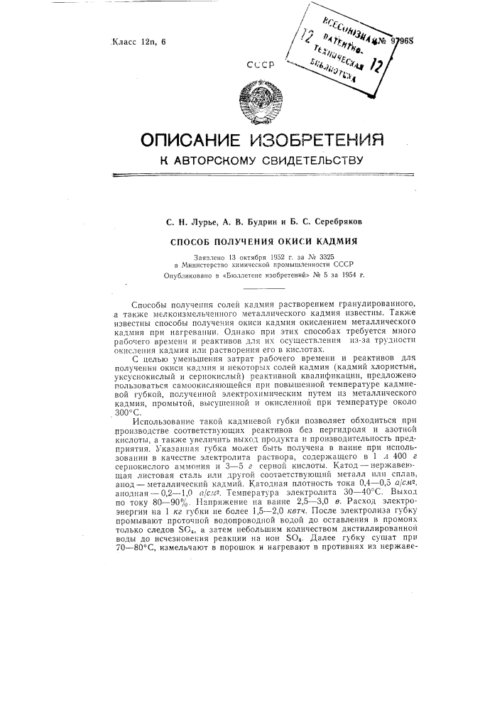 Способ получения окиси кадмия (патент 97968)