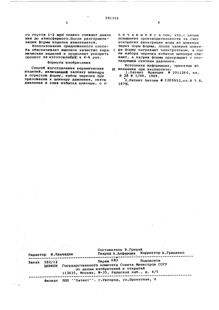 Способ изготовления керамических изделий (патент 591316)