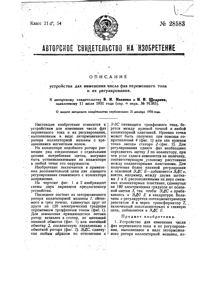 Устройство для изменения числа фаз переменного тока и их регулирования (патент 28583)