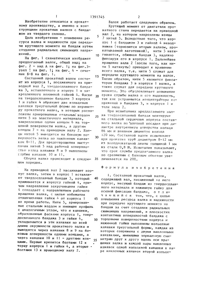 Составной прокатный валок (патент 1391745)
