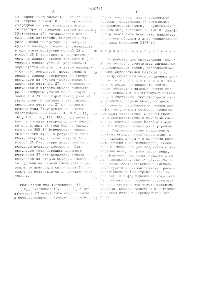 Устройство для определения положения деталей (патент 1430749)