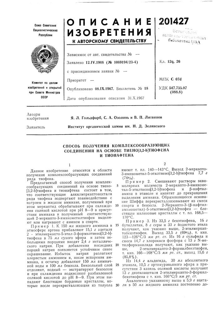 Способ получения комплексообразующих (патент 201427)