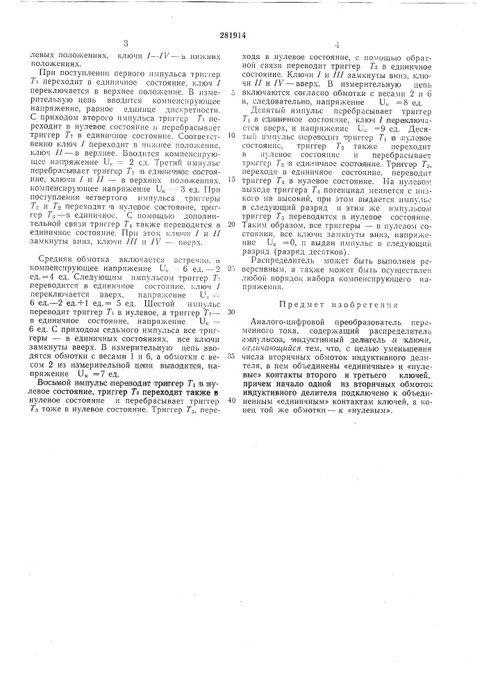 Аналого-цифровой преобразователь переменного тока (патент 281914)