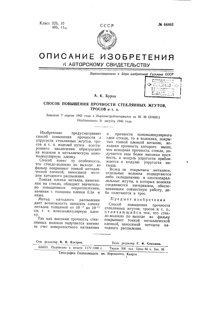 Способ повышения прочности стеклянных жгутов, тросов и т.п. (патент 66802)