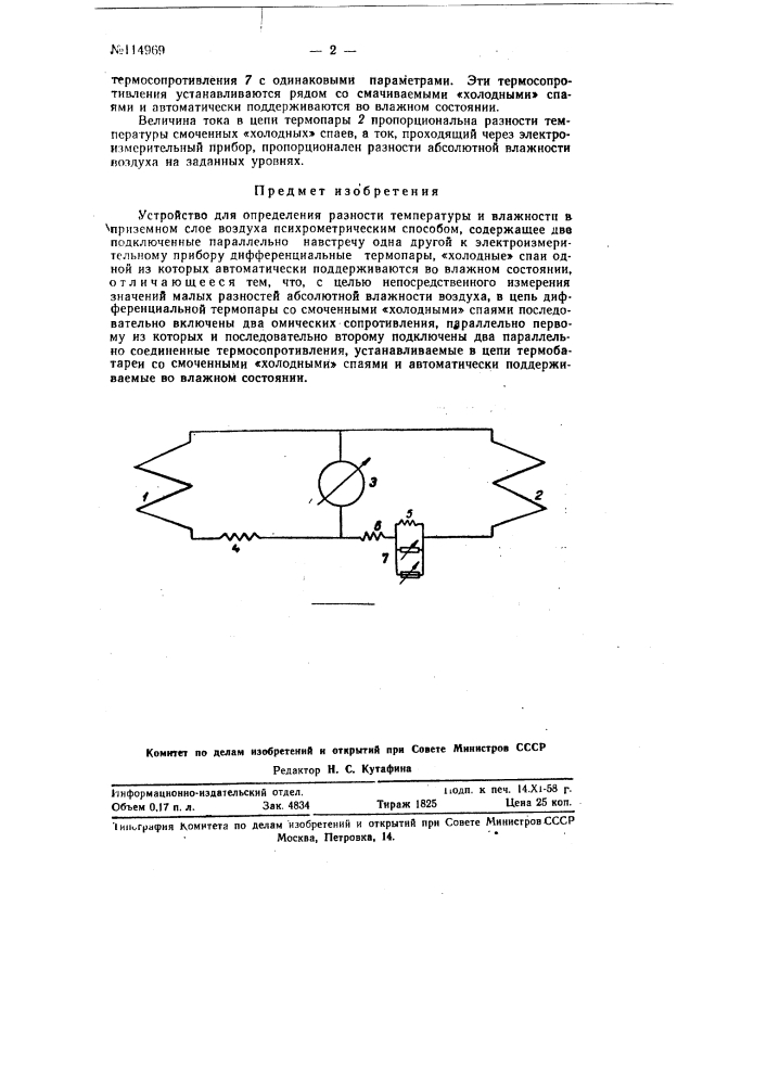 Устройство для определения разности температуры и влажности в приземном слое воздуха психрометрическим способом (патент 114969)