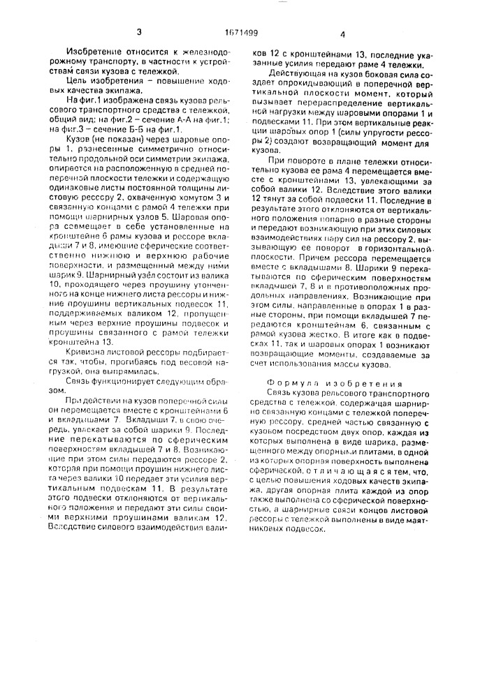 Связь кузова рельсового транспортного средства с тележкой (патент 1671499)