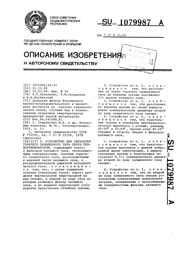 Устройство для обработки горячего запыленного газа перед теплоутилизатором (патент 1079987)