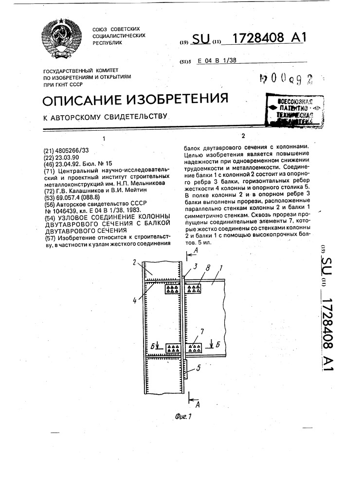 Узловое соединение колонны двутаврового сечения с балкой двутаврового сечения (патент 1728408)