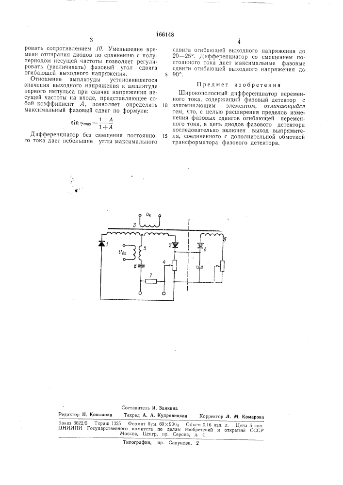 Широкополосный дифференциатор переменного тока (патент 166148)