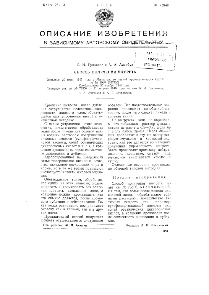 Способ получения шеврета (патент 71646)