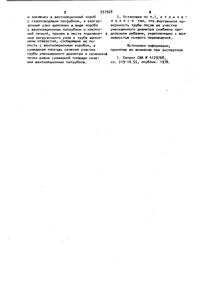 Установка для термообработки сыпучих материалов (патент 937928)