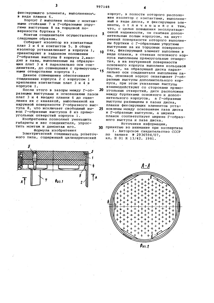 Электрический соединитель розеточного типа (патент 997148)