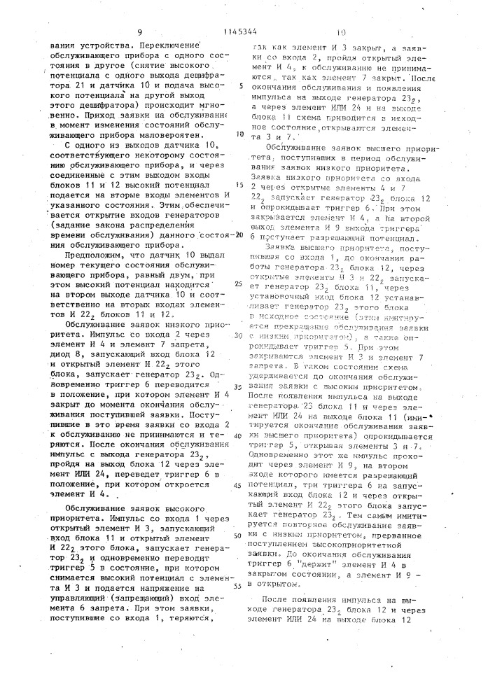 Устройство для моделирования систем массового обслуживания (патент 1145344)