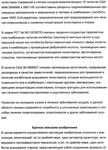 Комбинации активатора (активаторов) рецептора, активируемого пролифератором пероксисом (рапп), и ингибитора (ингибиторов) всасывания стерина и лечение заболеваний сосудов (патент 2356550)