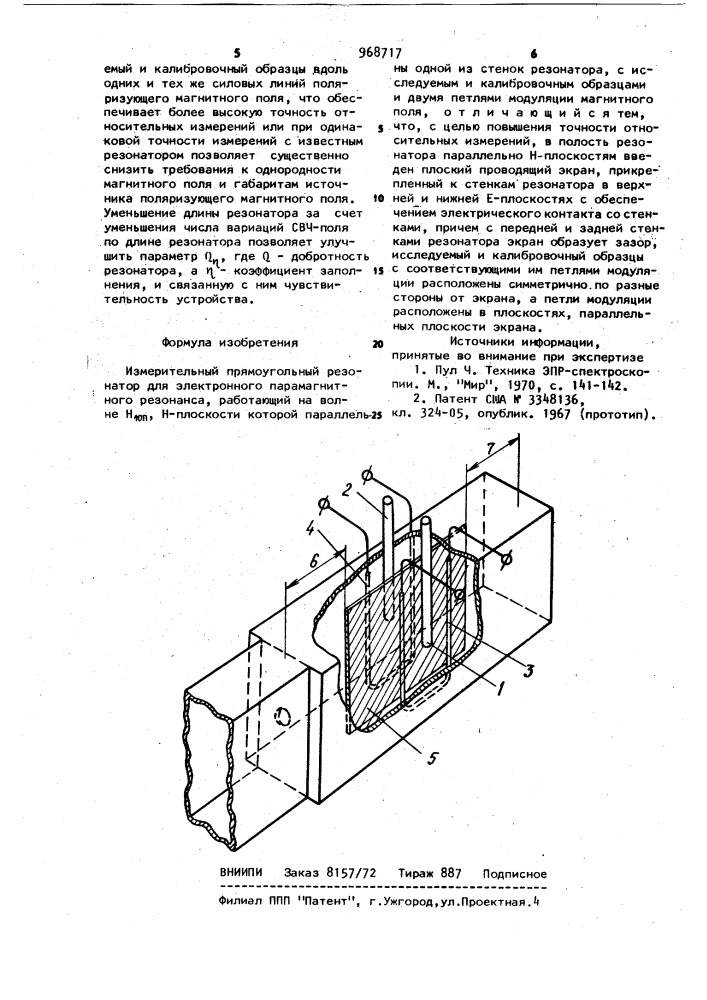 Измерительный прямоугольный резонатор для электронного парамагнитного резонанса (патент 968717)