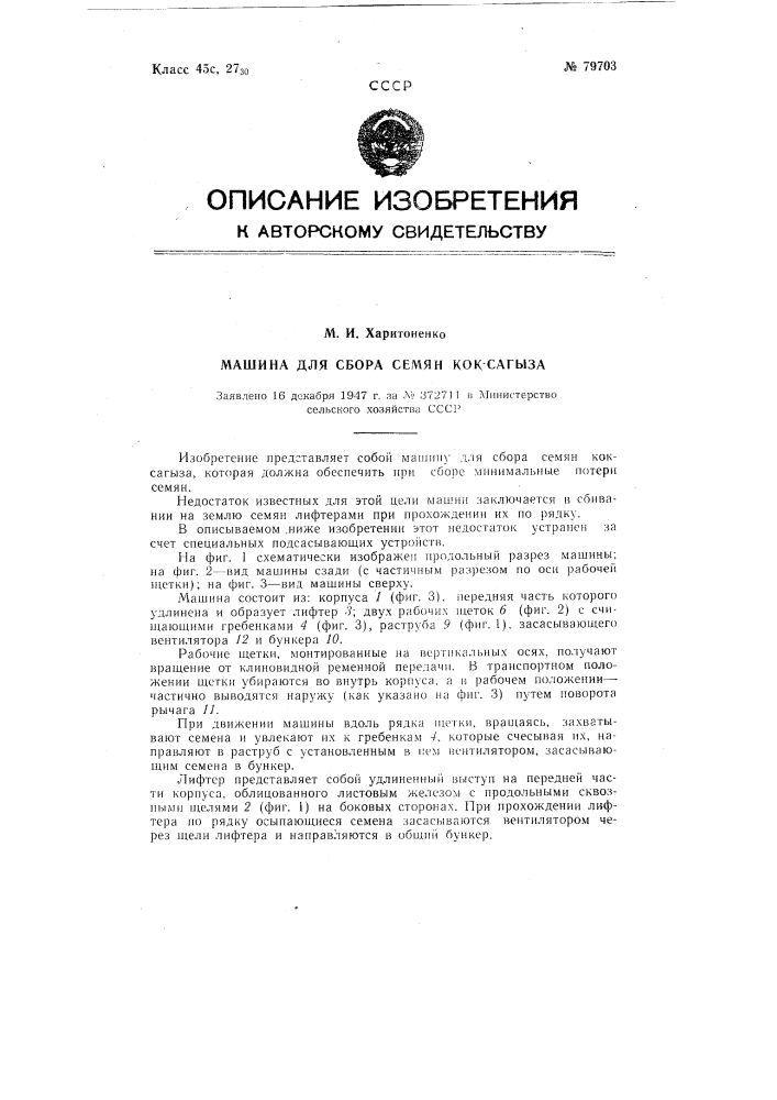 Машина для сбора семян кок-сагыза (патент 79703)