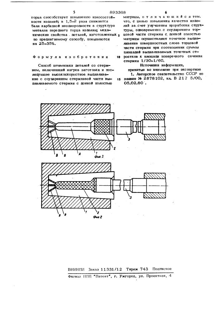 Способ штамповки (патент 893368)