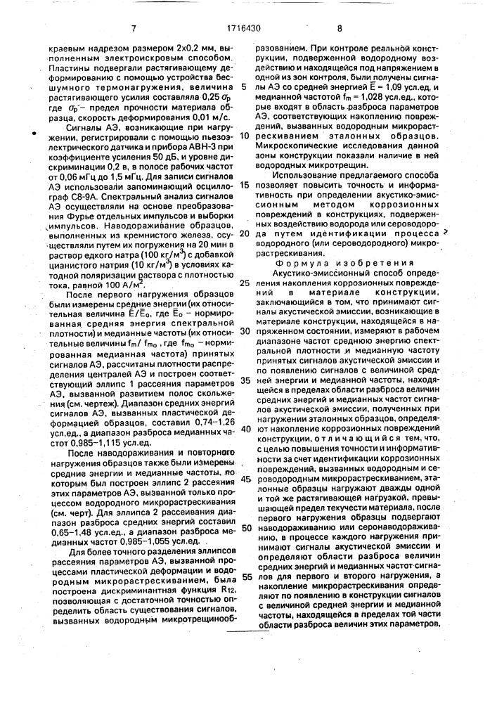 Акустико-эмиссионный способ определения накопления коррозионных повреждений в материале конструкции (патент 1716430)