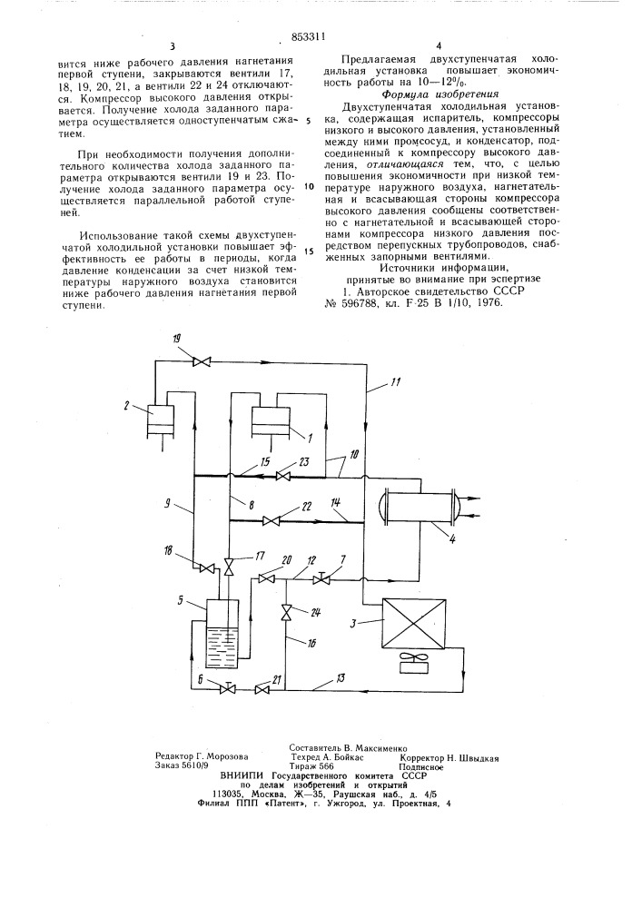 Двухступенчатая холодильнаяустановка (патент 853311)