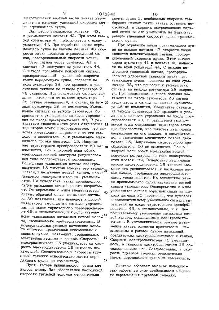 Система передачи грузов между судами в море в условиях качки (патент 1013342)