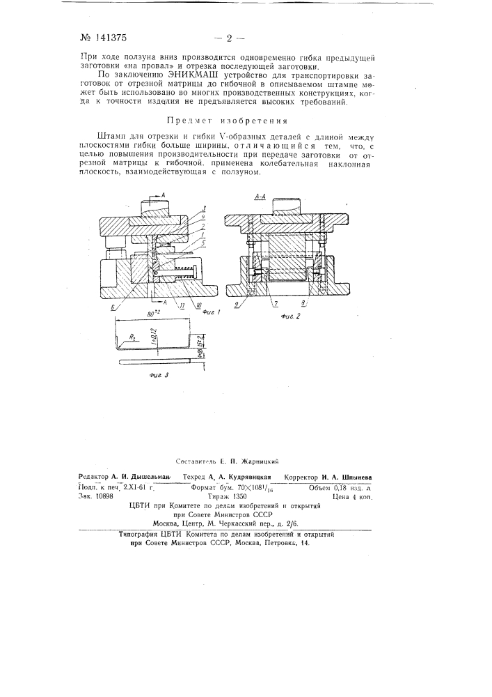 Штамп для отрезки и гибки (патент 141375)