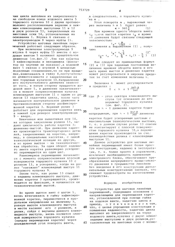 Устройство для шаговых линейных перемещений (патент 753729)