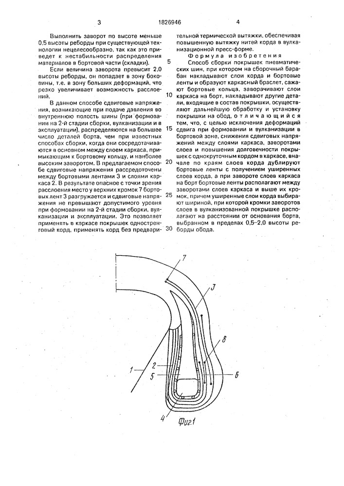 Способ сборки покрышек пневматических шин (патент 1826946)