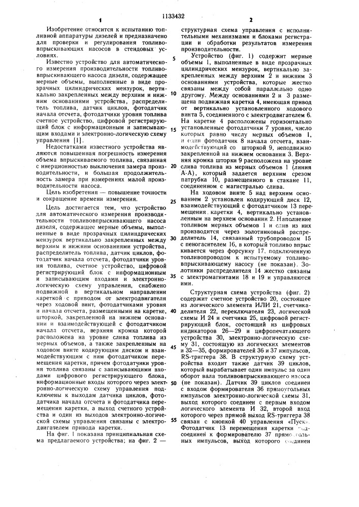 Устройство для автоматического измерения производительности топливовпрыскивающего насоса дизеля (патент 1133432)