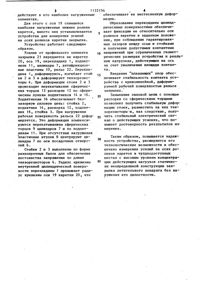Устройство для измерения усилий (патент 1132154)