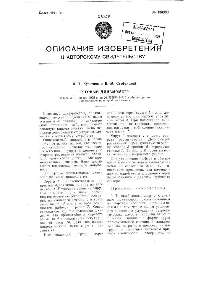 Тяговый динамометр (патент 106390)