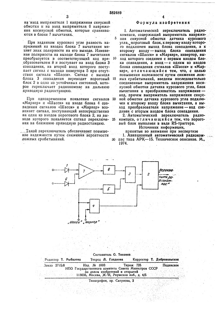 Автоматический переключатель радиокомпаса (патент 582489)