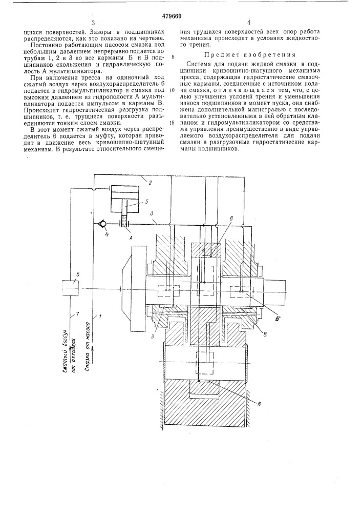 Система для подачи жидкой смазки в подшипники кривошипно- шатунного механизма пресса (патент 479660)