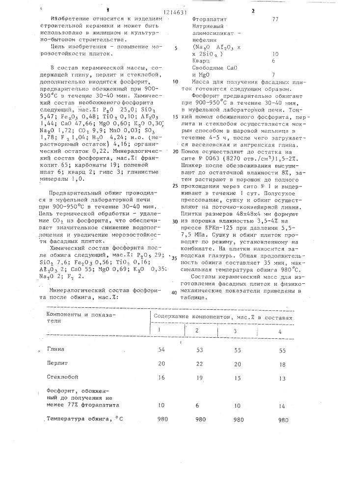 Керамическая масса для изготовления фасадных плиток (патент 1214631)