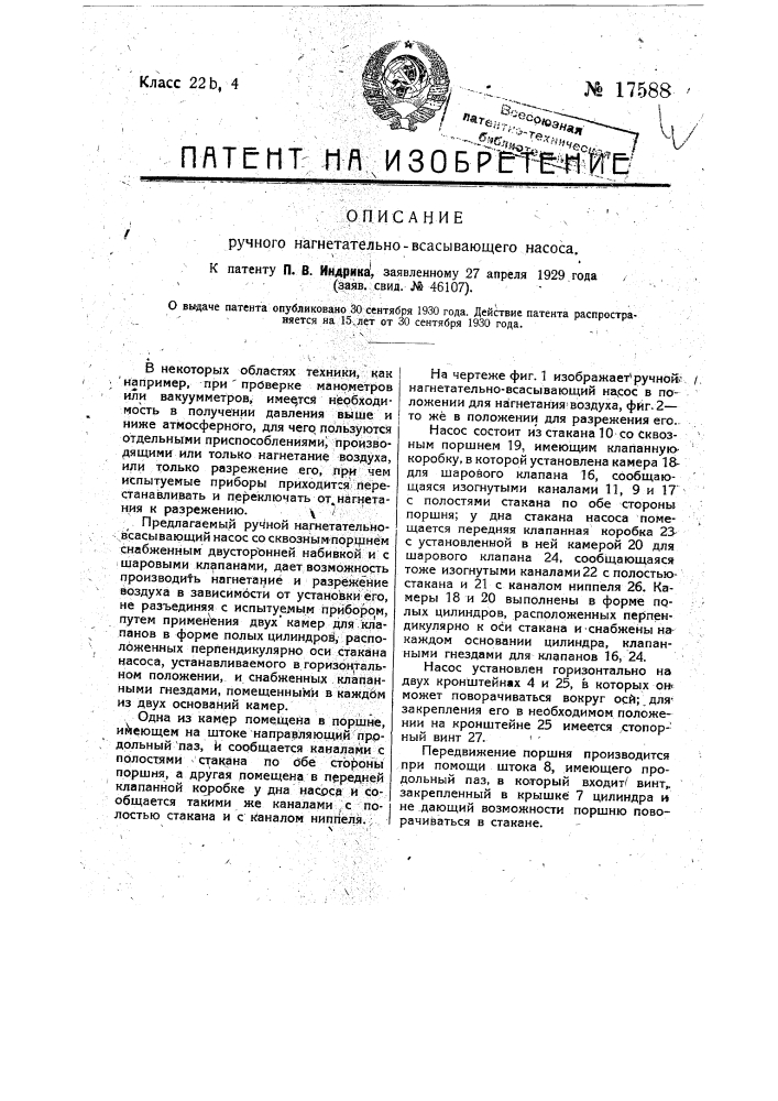 Ручной нагнетательно-всасывающий насос (патент 17588)