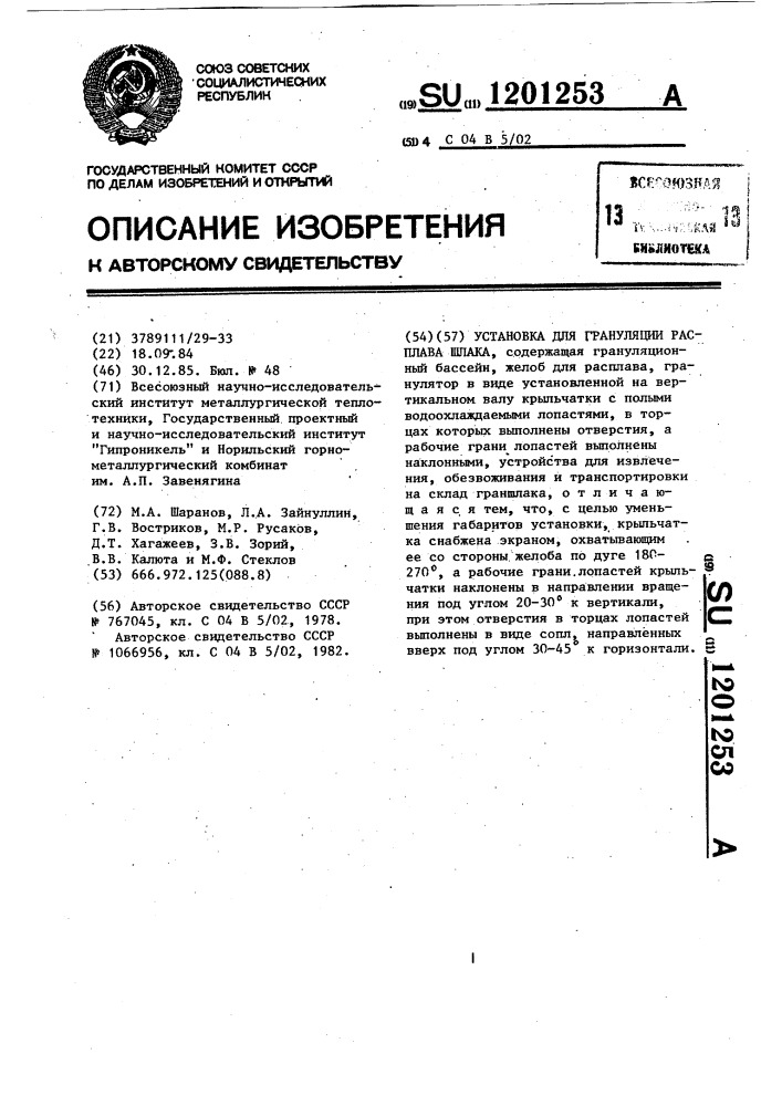 Установка для грануляции расплава шлака (патент 1201253)