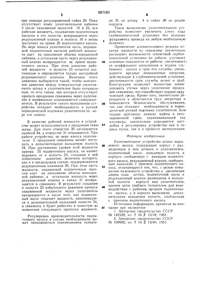 Уплотнительное устройство штока поршневого насоса (патент 657183)