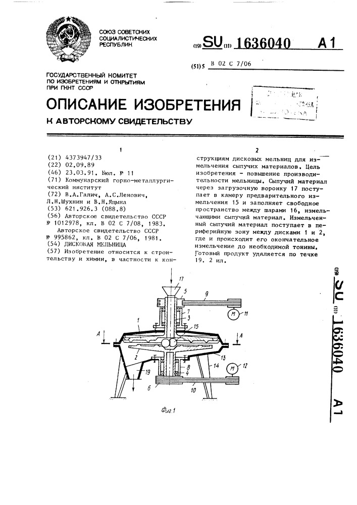 Дисковая мельница (патент 1636040)