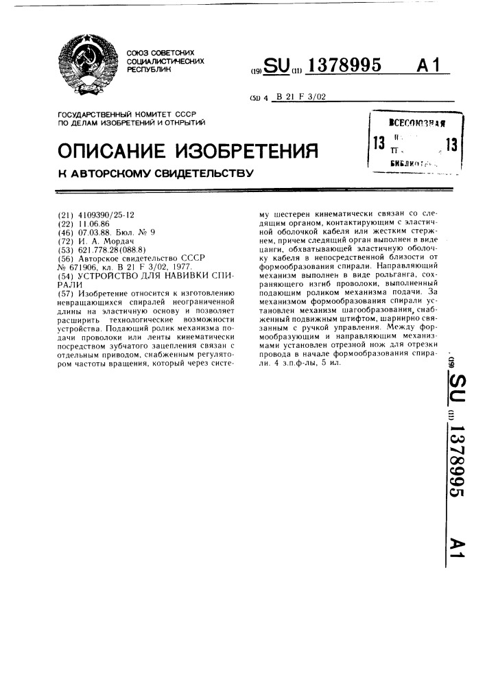 Устройство для навивки спирали (патент 1378995)