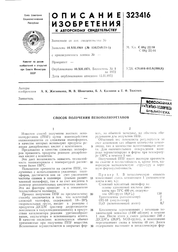 Способ получения пенополиуретанов (патент 323416)