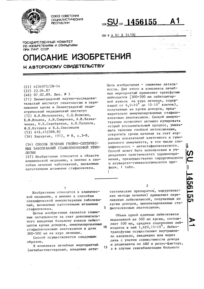 Способ лечения гнойно-септических заболеваний стафилококковой этиологии (патент 1456155)