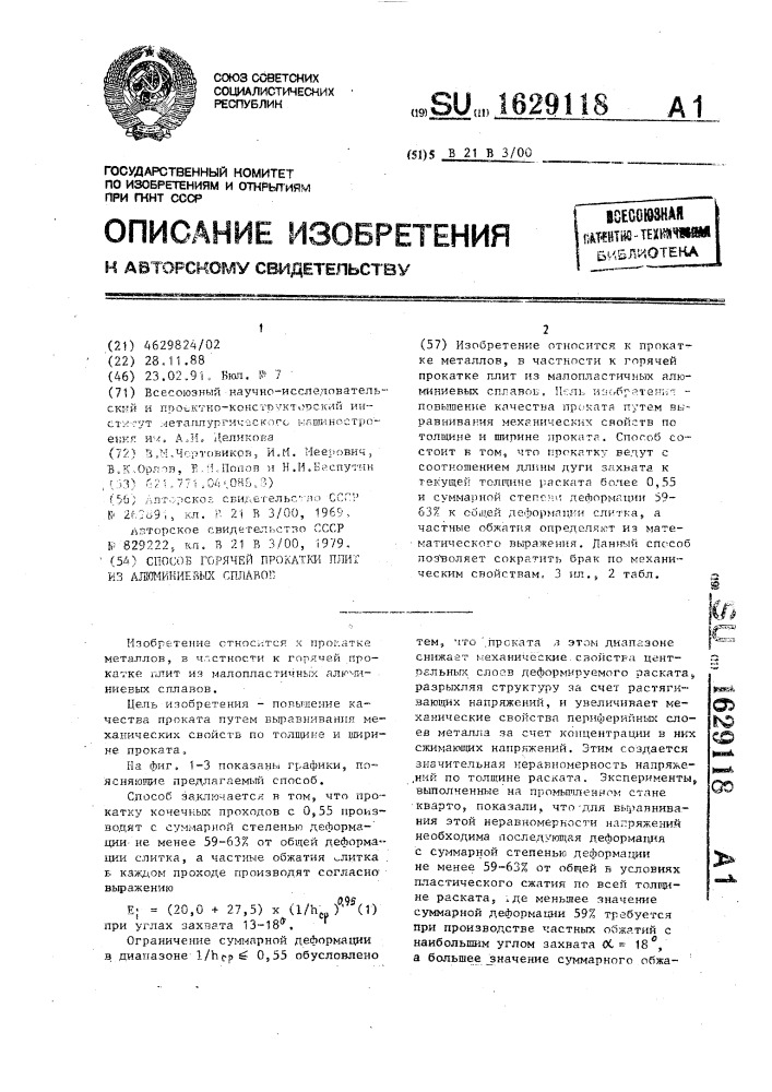 Способ горячей прокатки плит из алюминиевых сплавов (патент 1629118)