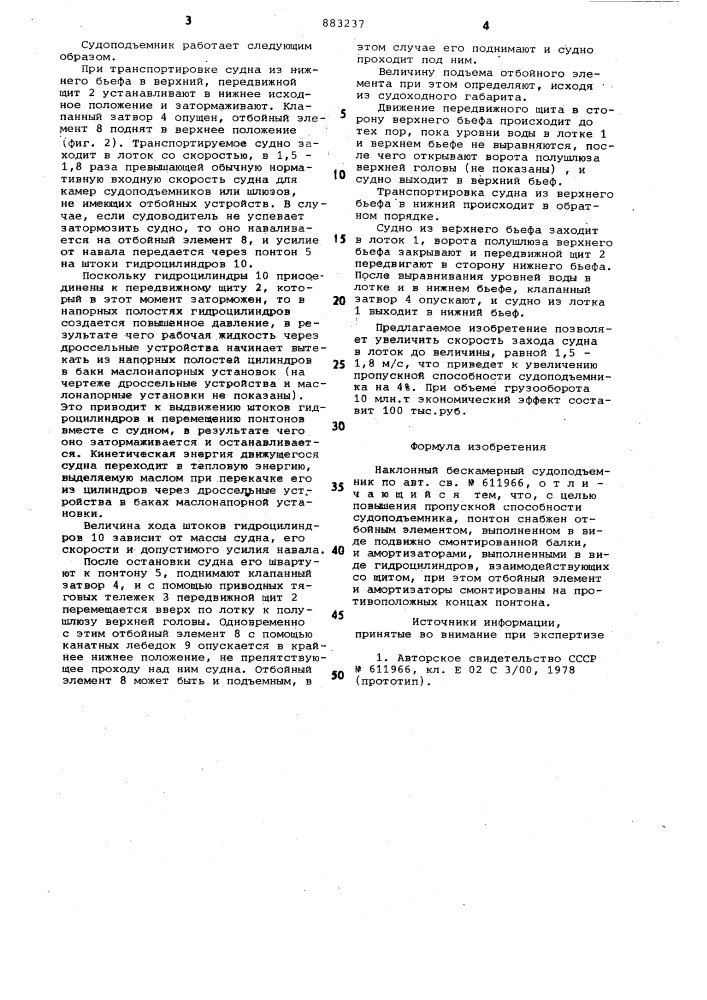 Наклонный бескамерный судоподъемник (патент 883237)