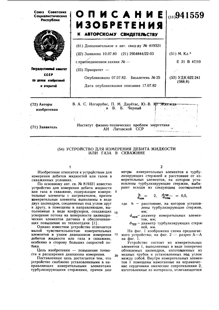 Устройство для измерения дебита жидкости или газа в скважине (патент 941559)