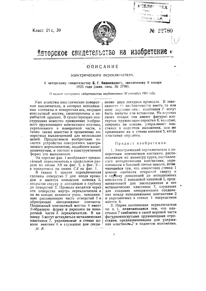 Электрический переключатель (патент 22780)
